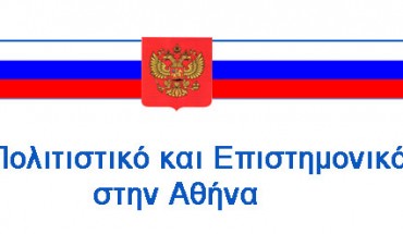 Ρώσικο Πολιτιστικό και Επιστημονικό Κέντρο στην Ελλάδα